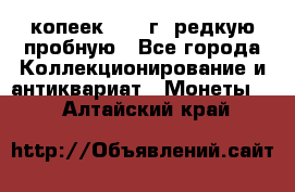  50 копеек 1997 г. редкую пробную - Все города Коллекционирование и антиквариат » Монеты   . Алтайский край